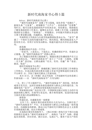 新时代南海家书心得5篇