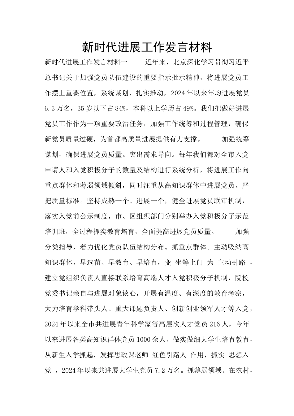 新时代发展工作发言材料_第1页