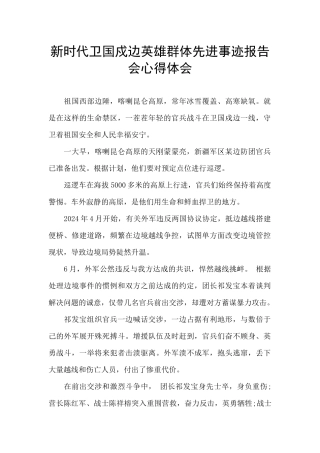 新时代卫国戍边英雄群体先进事迹报告会心得体会