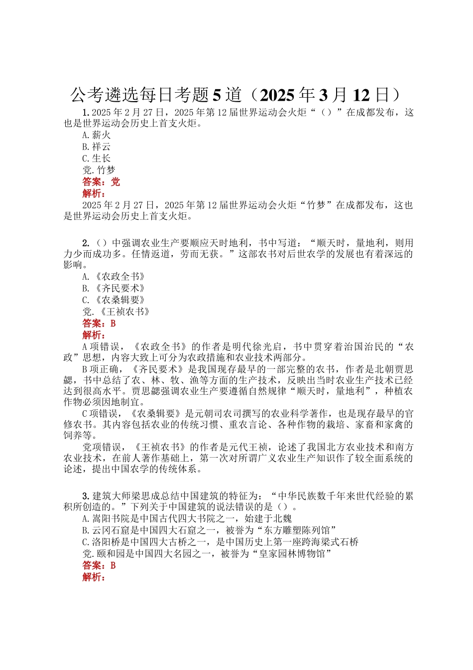 公考遴选每日考题5道（2025年3月12日）_第1页