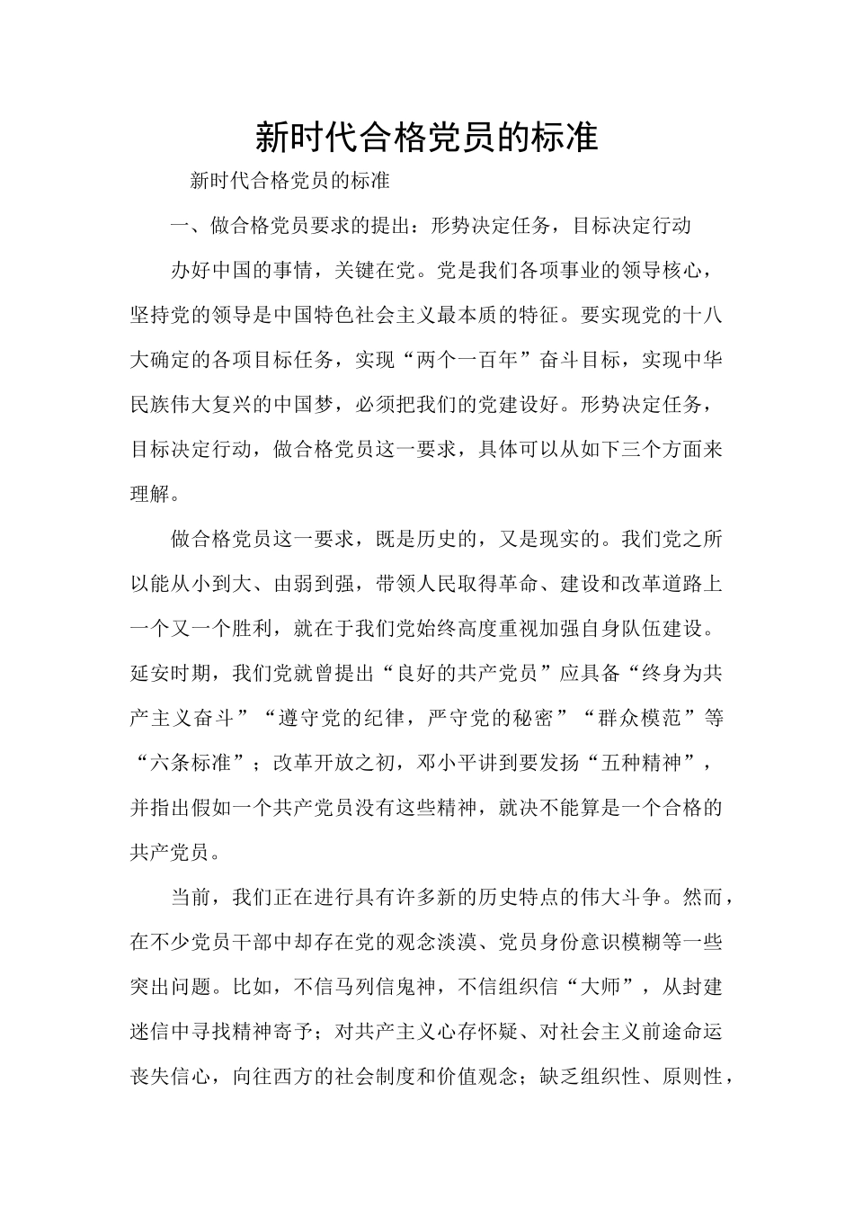新时代合格党员的标准_第1页