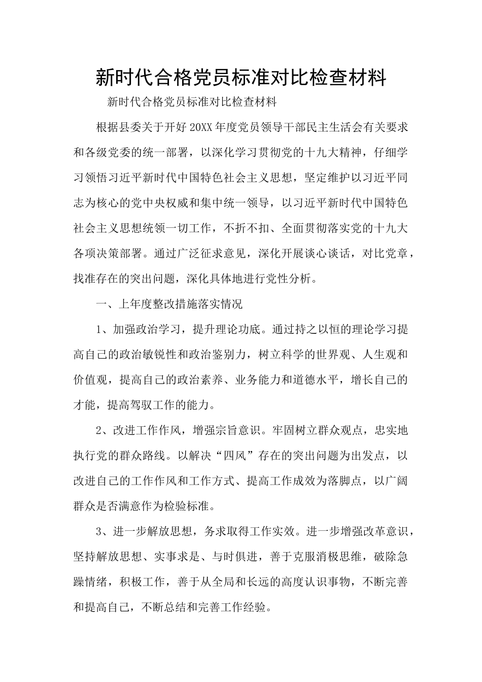 新时代合格党员标准对照检查材料_第1页