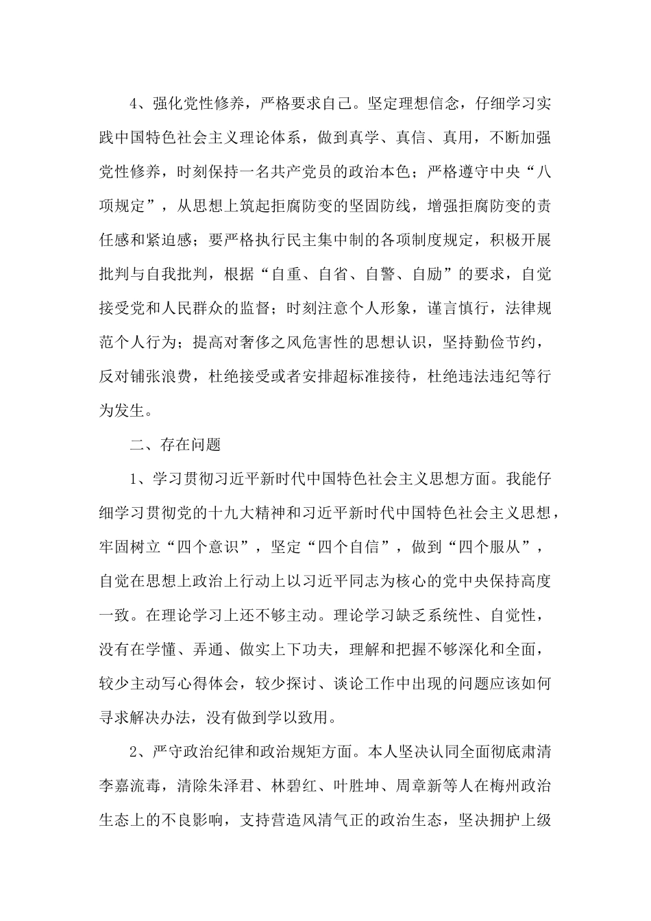 新时代合格党员标准对照检查材料_第2页