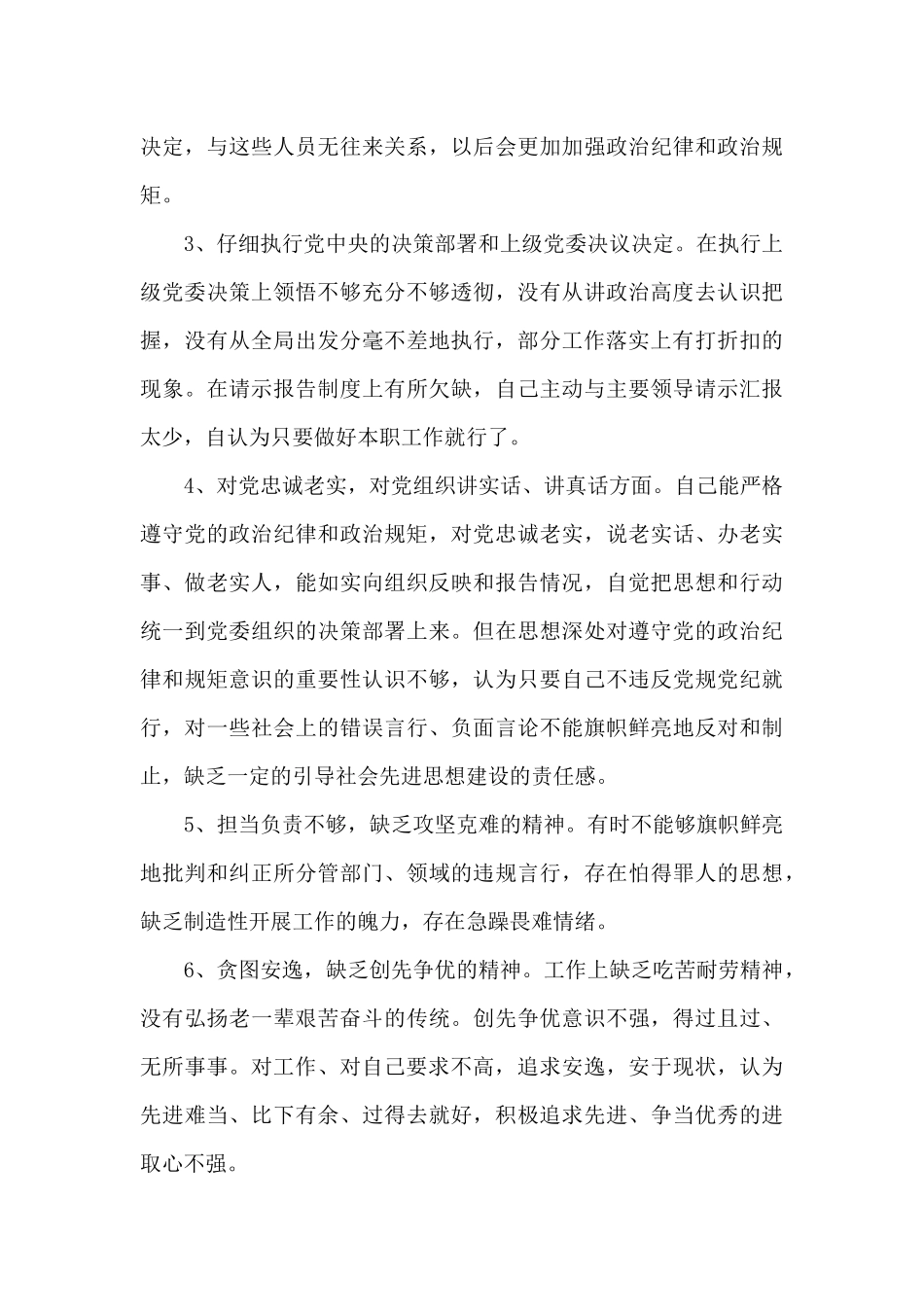 新时代合格党员标准对照检查材料_第3页