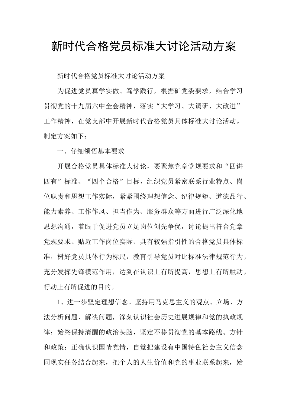 新时代合格党员标准大讨论活动方案_第1页