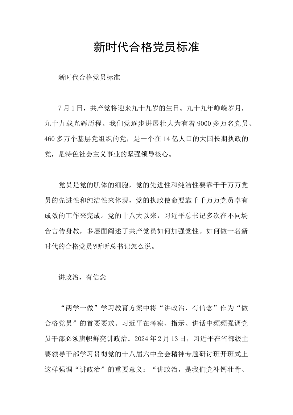 新时代合格党员标准_第1页