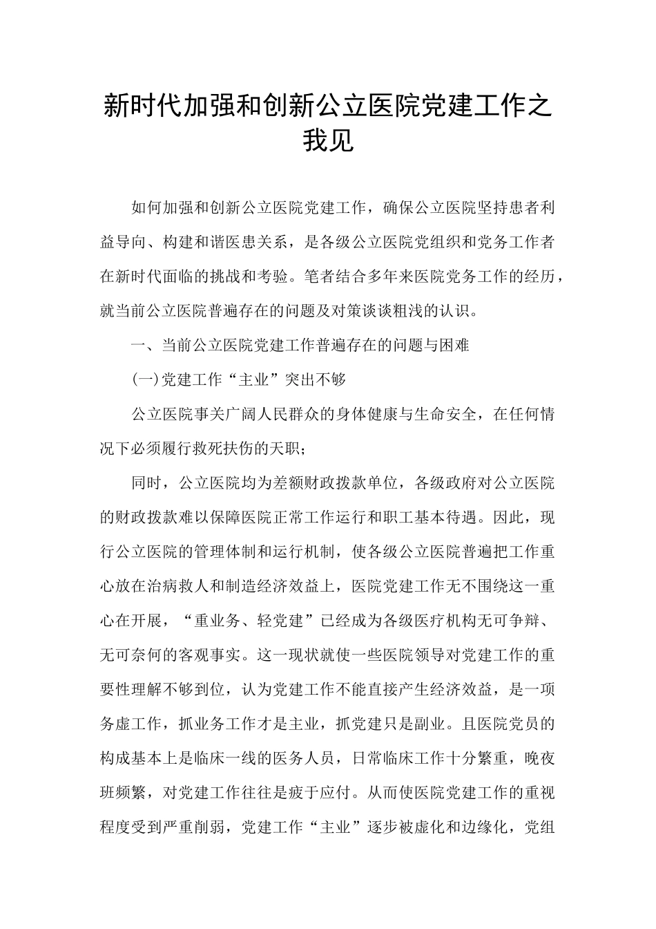 新时代加强和创新公立医院党建工作之我见_第1页