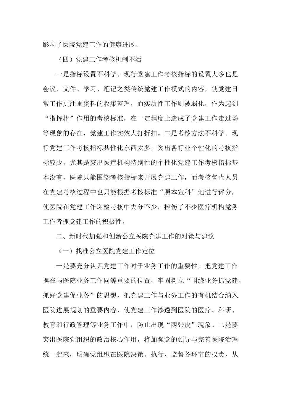 新时代加强和创新公立医院党建工作之我见_第3页