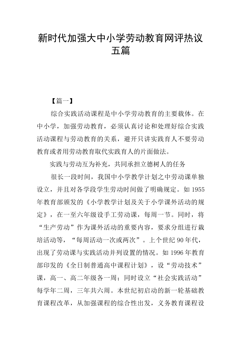 新时代加强大中小学劳动教育网评热议五篇_第1页