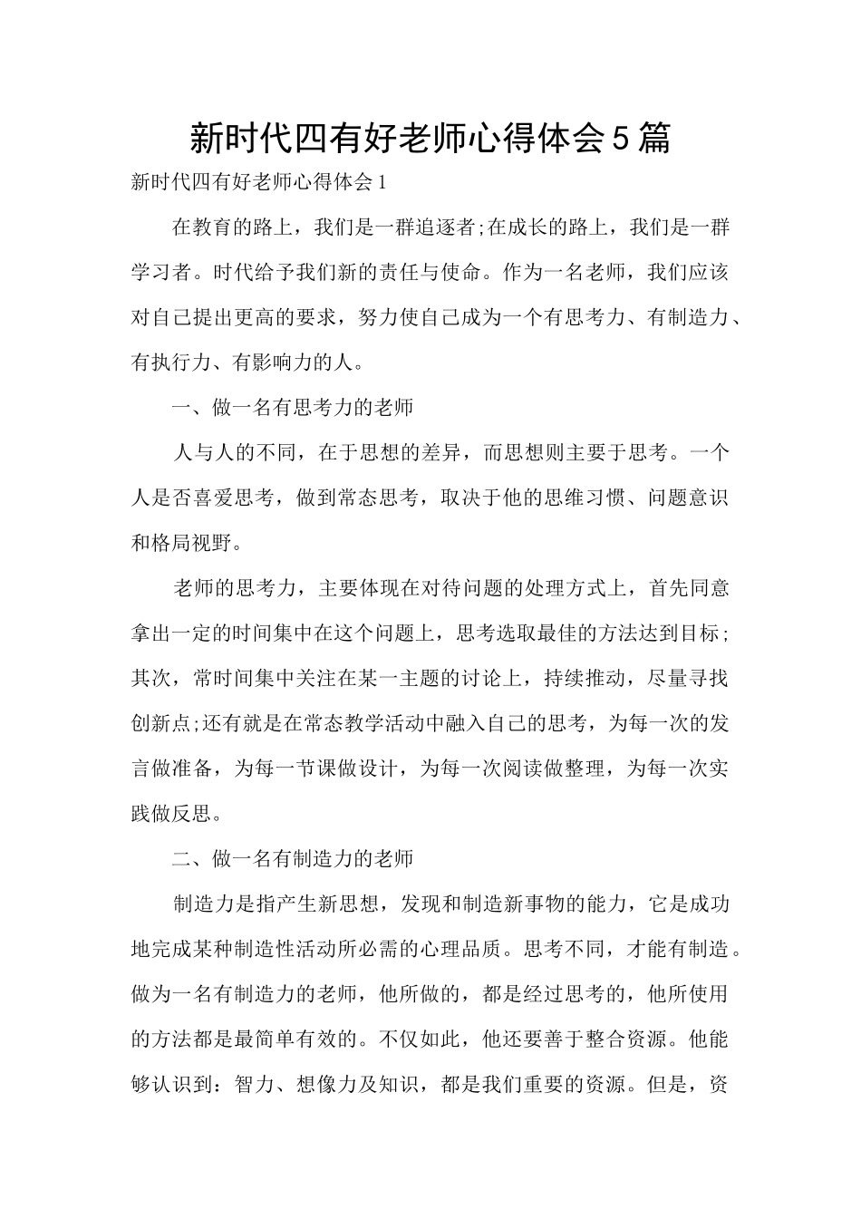 新时代四有好老师心得体会5篇_第1页