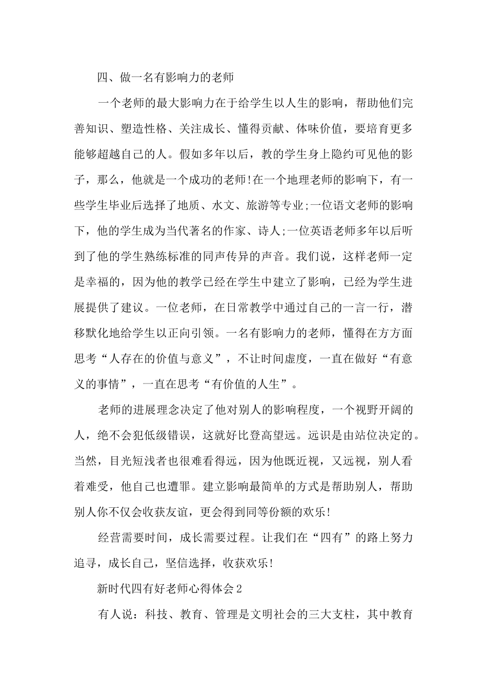 新时代四有好老师心得体会5篇_第3页