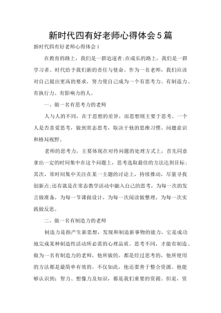 新时代四有好老师心得体会5篇