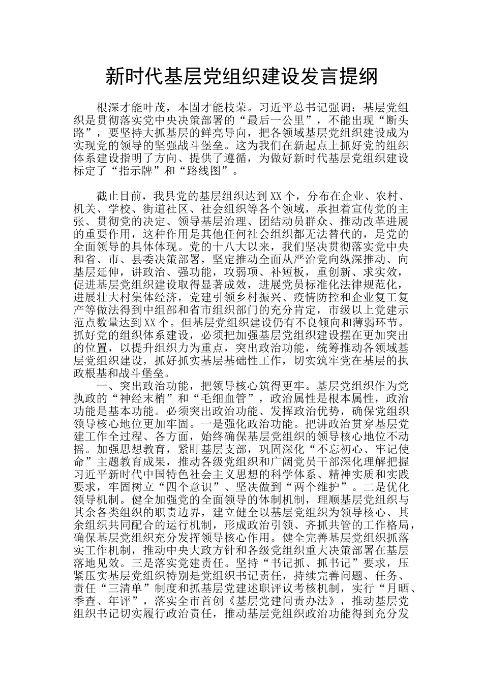 新时代基层党组织建设发言提纲_第1页