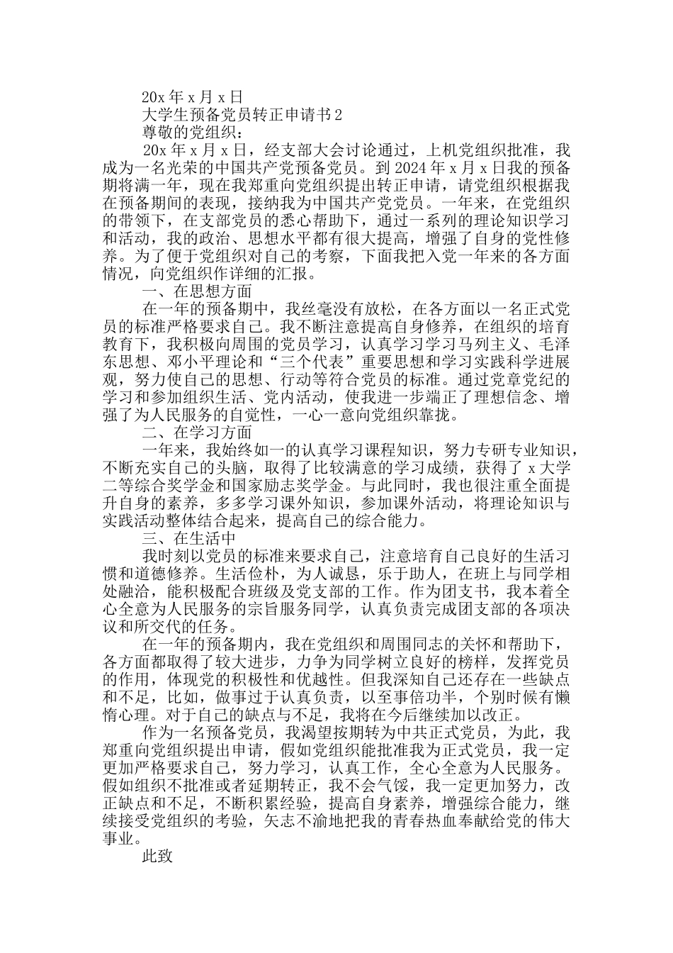 新时代大学生预备党员转正申请书_第2页