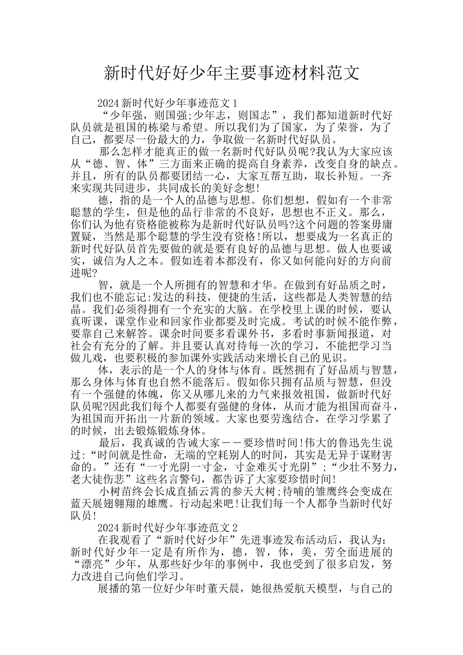 新时代好好少年主要事迹材料范文_第1页