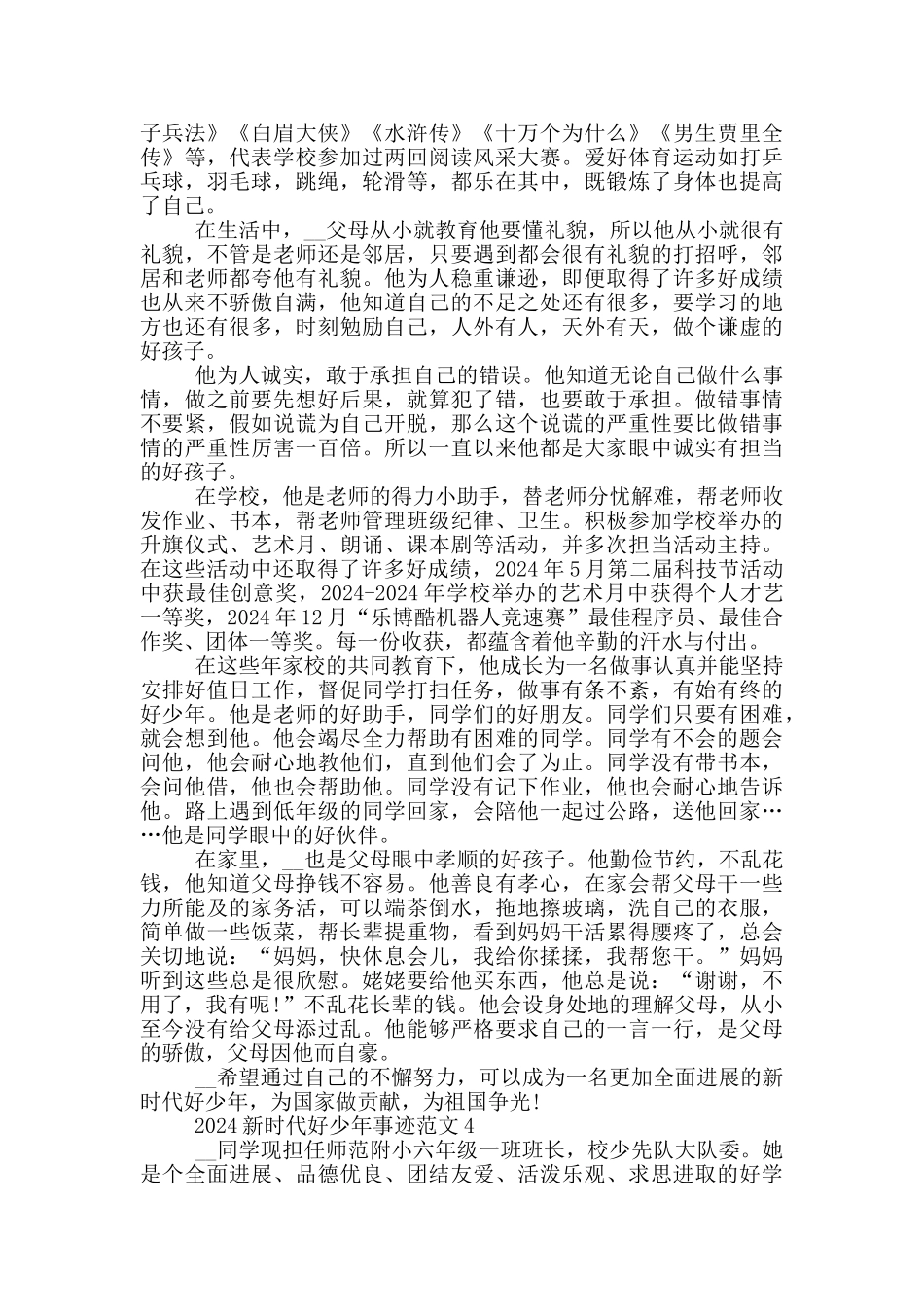 新时代好好少年主要事迹材料范文_第3页