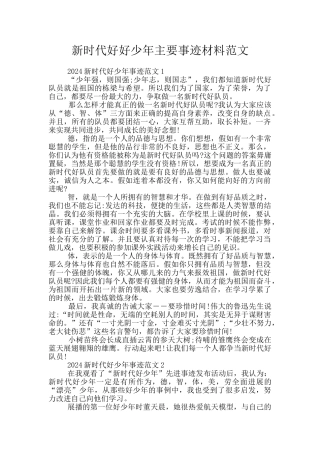新时代好好少年主要事迹材料范文