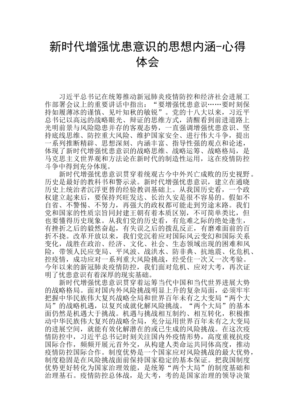 新时代增强忧患意识的思想内涵_第1页