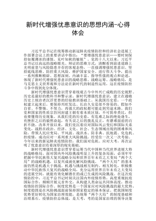 新时代增强忧患意识的思想内涵