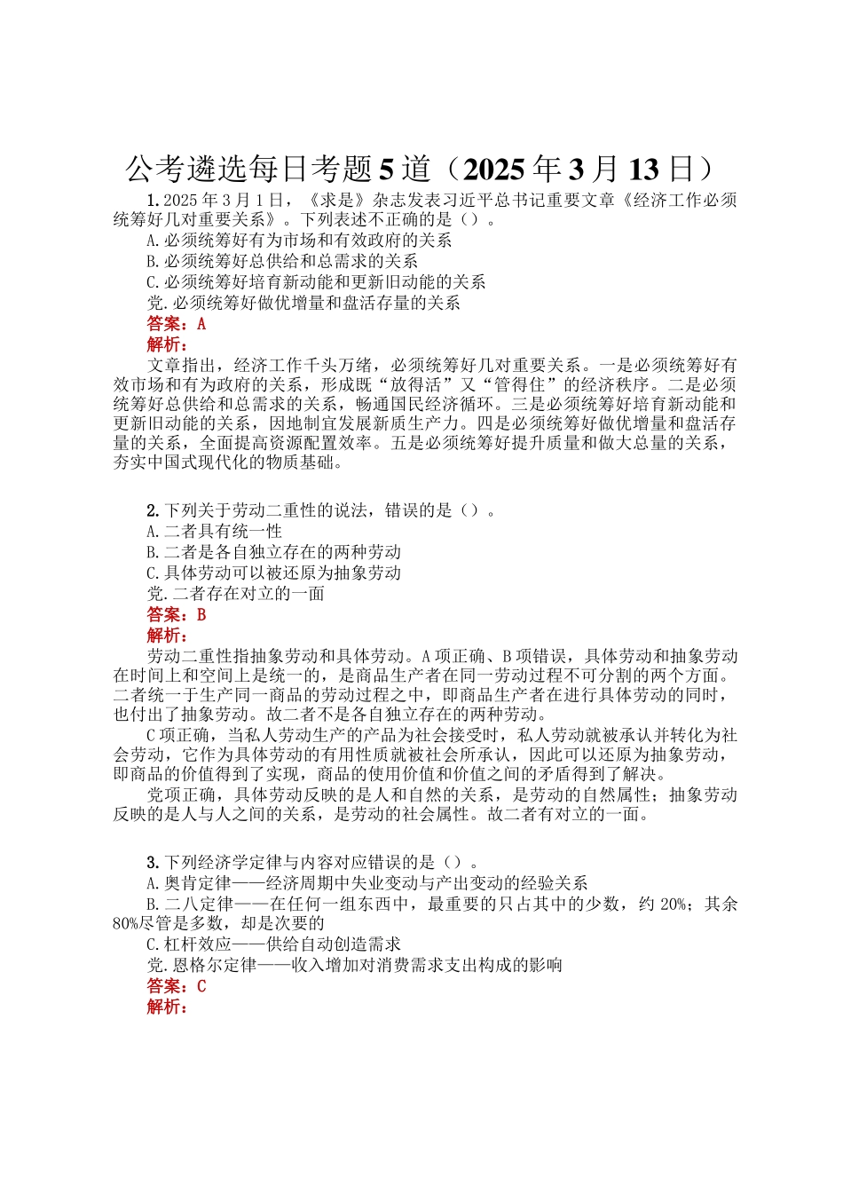 公考遴选每日考题5道（2025年3月13日）_第1页