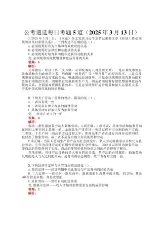 公考遴选每日考题5道（2025年3月13日）