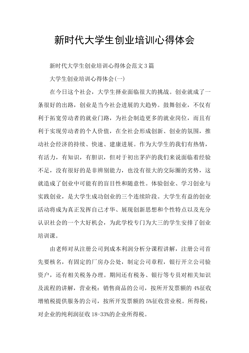 新时代大学生创业培训心得体会_第1页