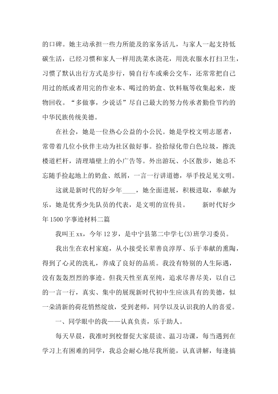 新时代好少年1500字事迹材料三篇_第2页
