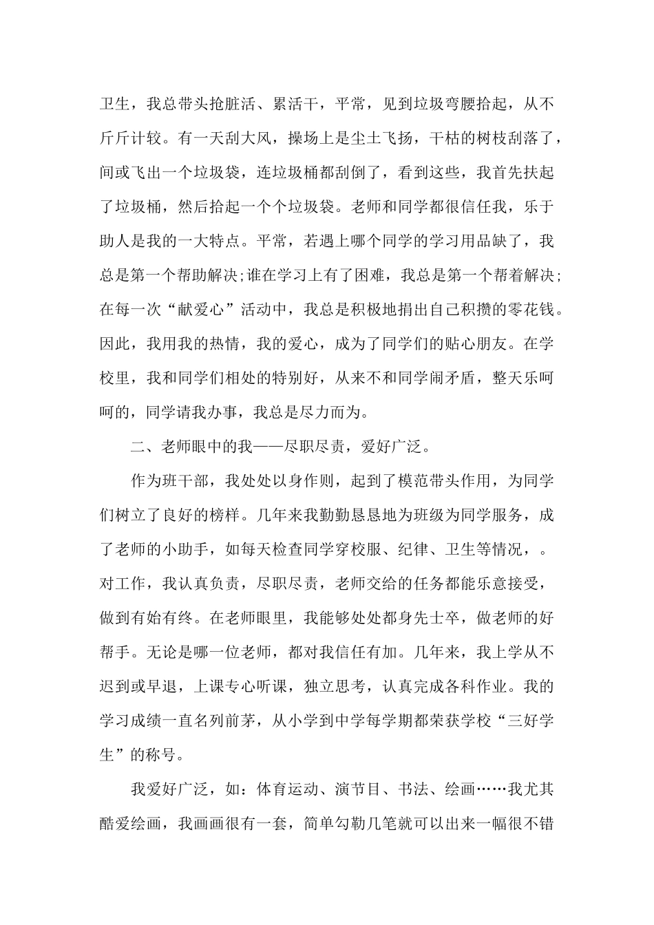 新时代好少年1500字事迹材料三篇_第3页