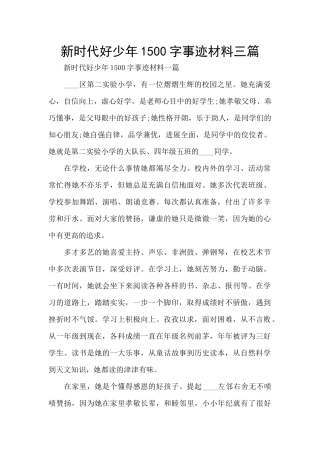 新时代好少年1500字事迹材料三篇