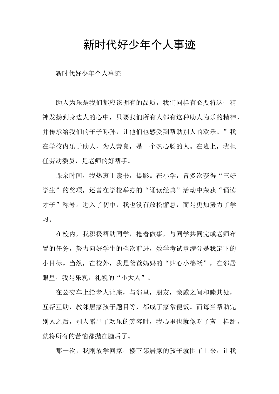 新时代好少年个人事迹_第1页