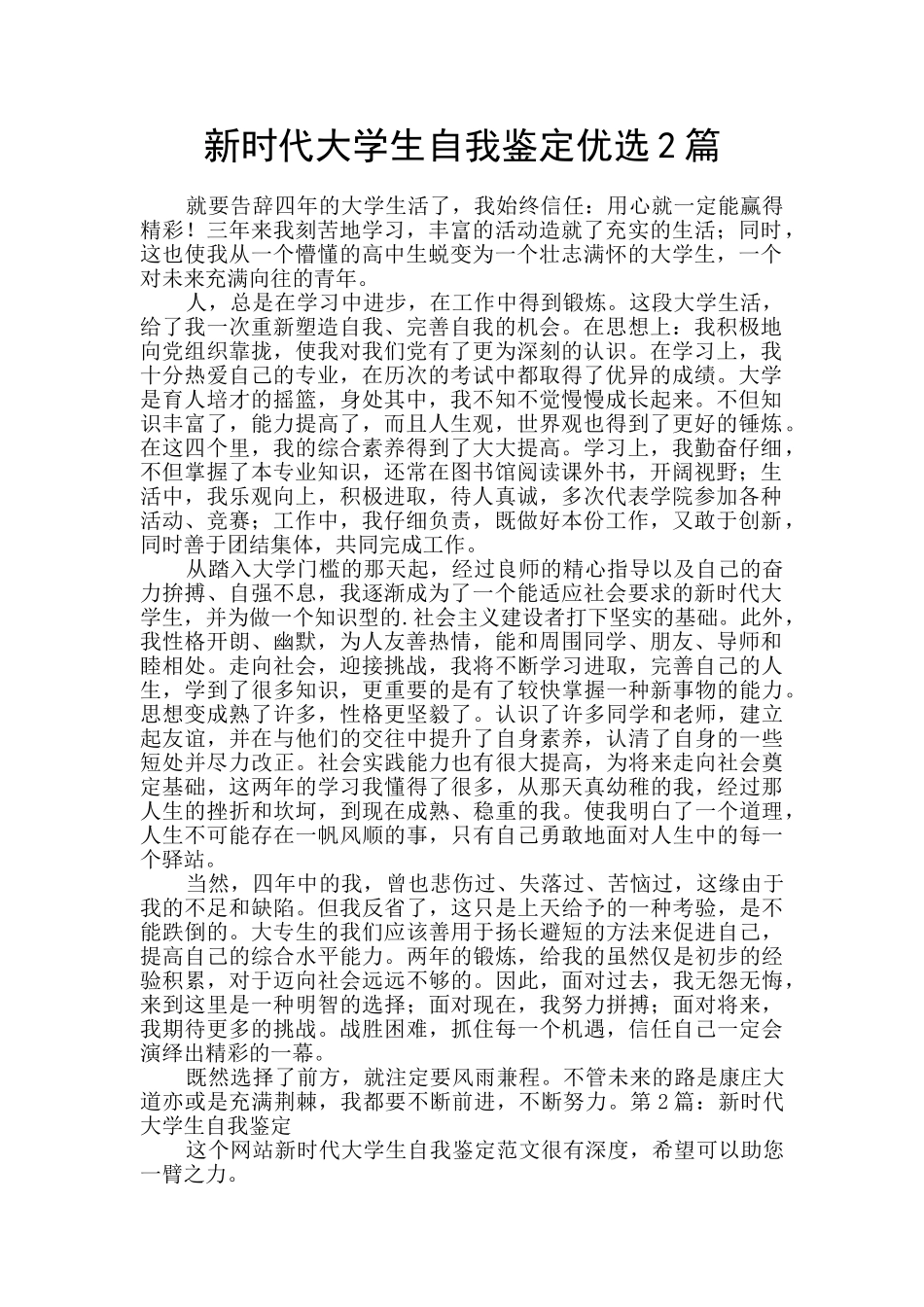 新时代大学生自我鉴定优选2篇_第1页