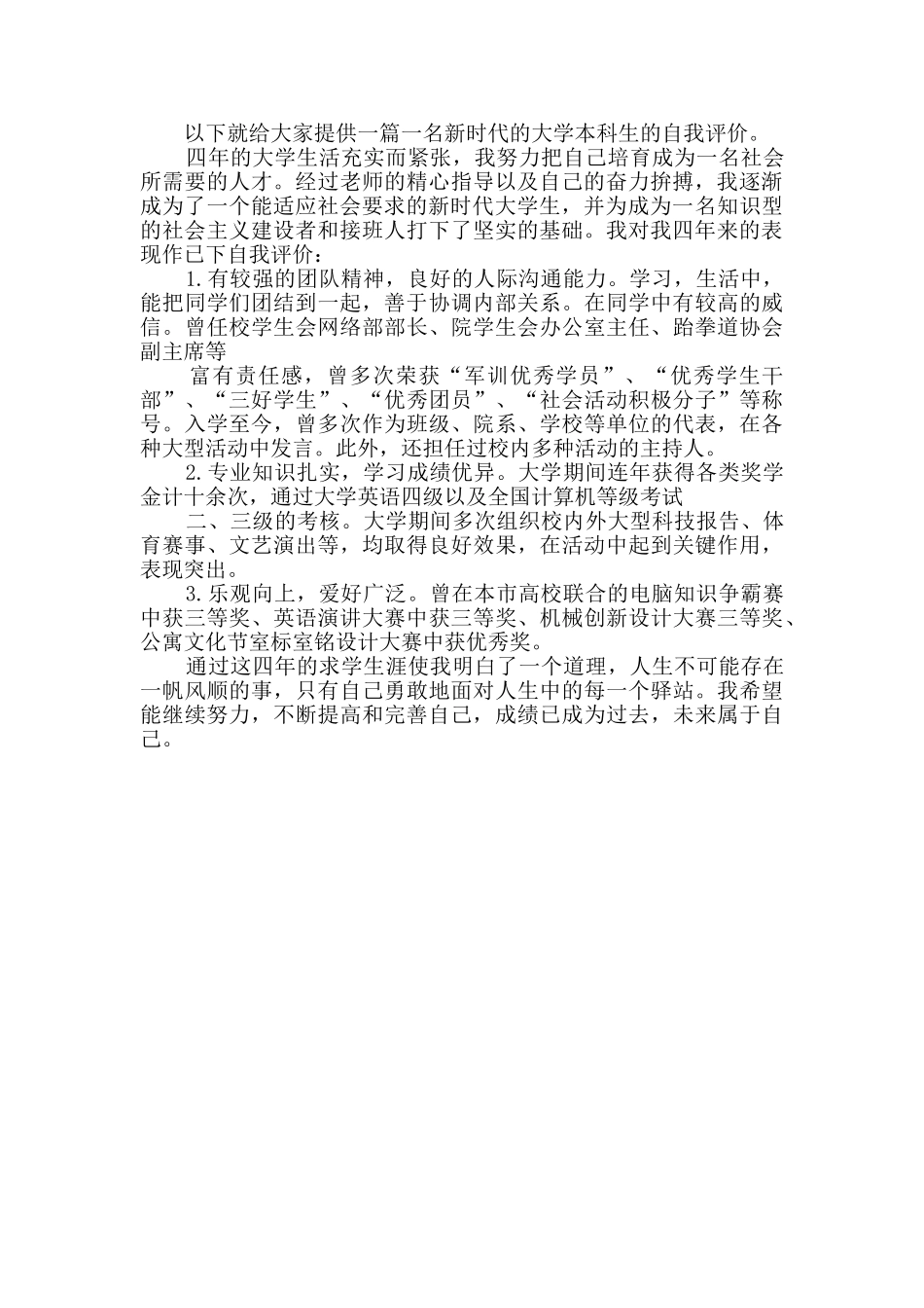 新时代大学生自我鉴定优选2篇_第2页