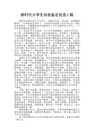 新时代大学生自我鉴定优选2篇