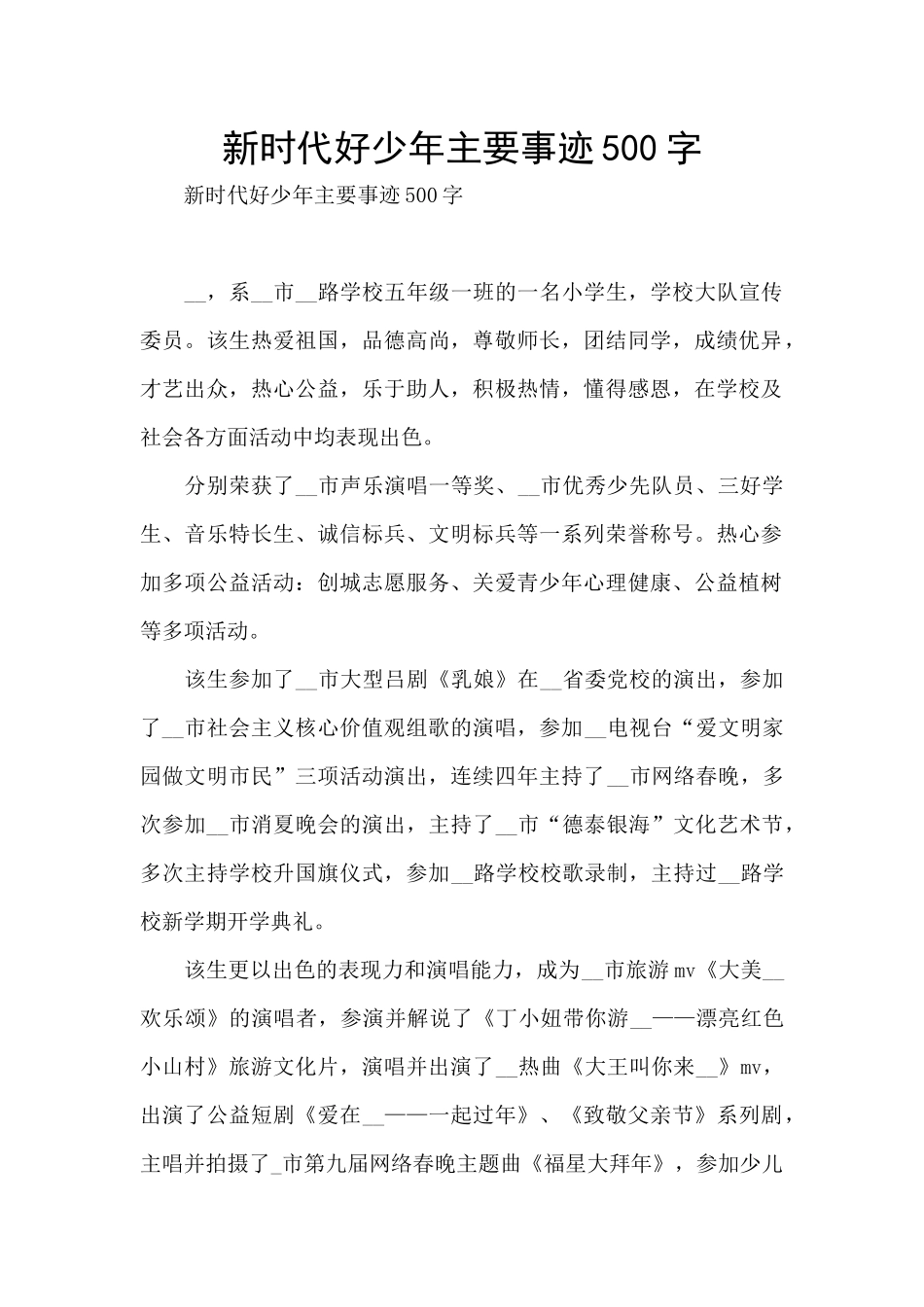 新时代好少年主要事迹500字_第1页