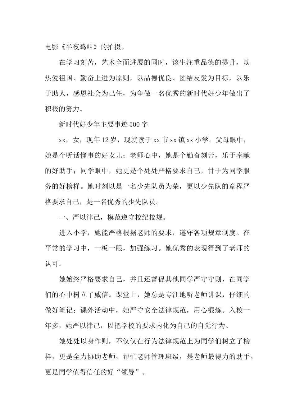 新时代好少年主要事迹500字_第2页
