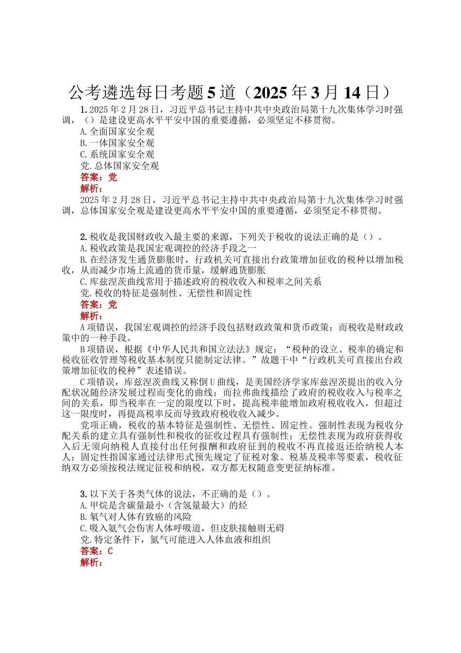 公考遴选每日考题5道（2025年3月14日）_第1页