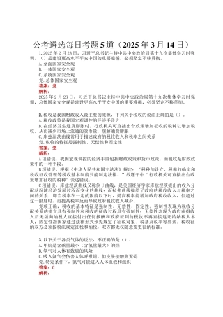 公考遴选每日考题5道（2025年3月14日）