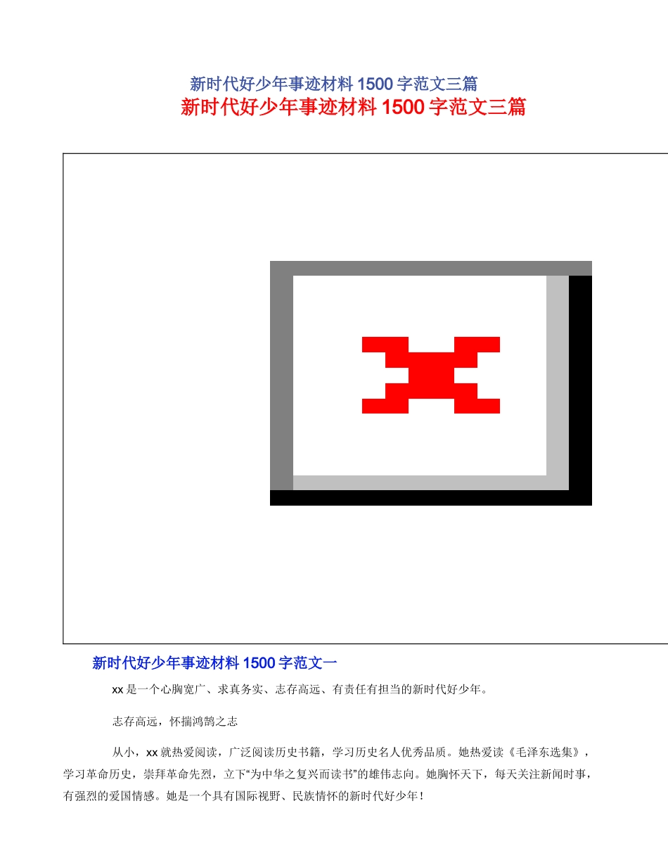 新时代好少年事迹材料1500字范文三篇_第1页
