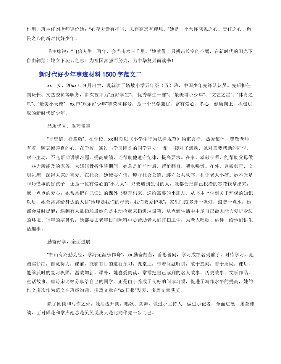新时代好少年事迹材料1500字范文三篇_第3页