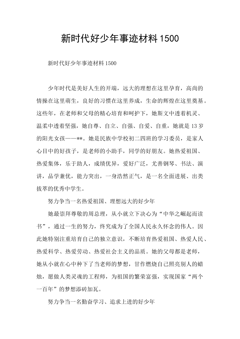 新时代好少年事迹材料1500_第1页