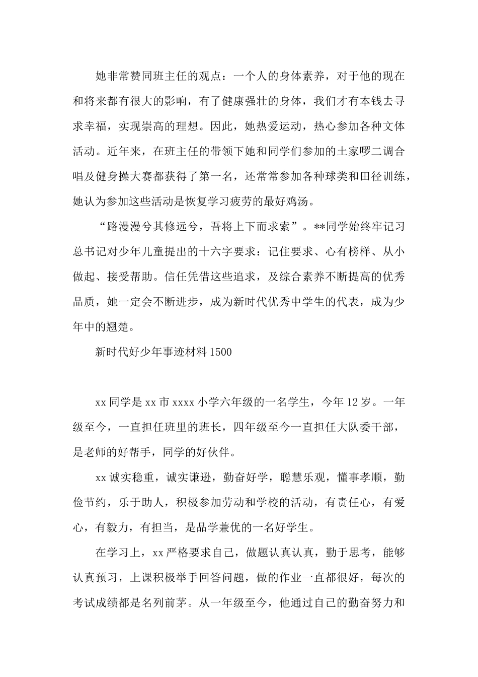 新时代好少年事迹材料1500_第3页