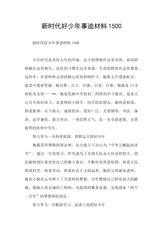 新时代好少年事迹材料1500
