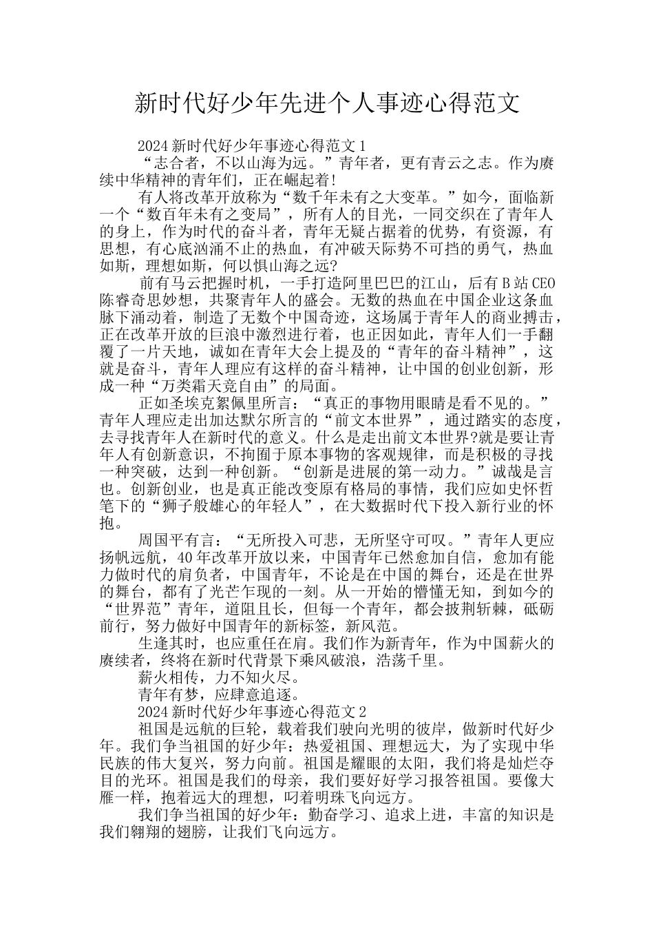 新时代好少年先进个人事迹心得范文_第1页