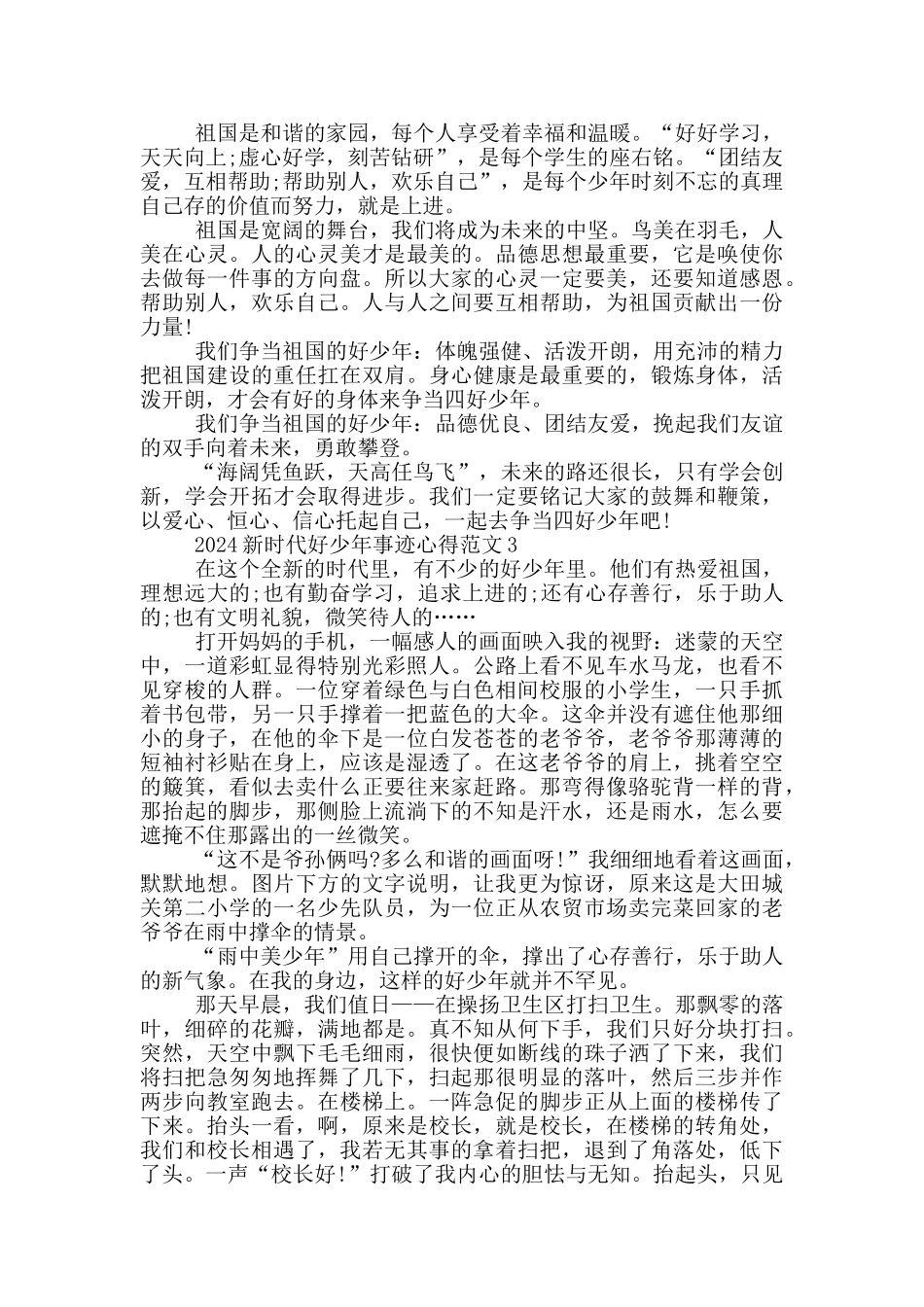 新时代好少年先进个人事迹心得范文_第2页