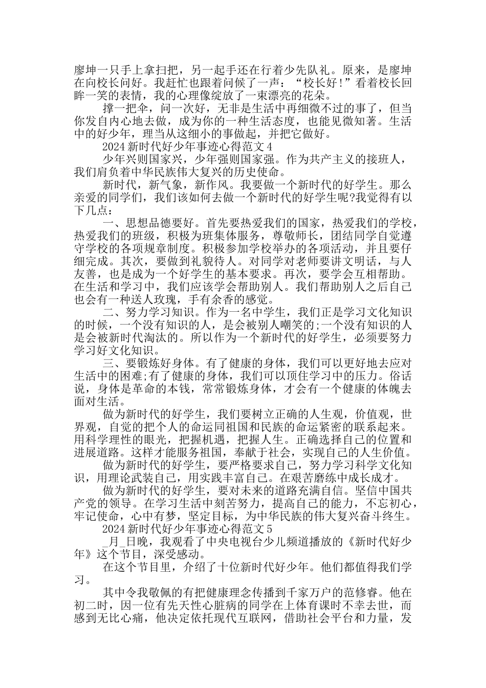 新时代好少年先进个人事迹心得范文_第3页