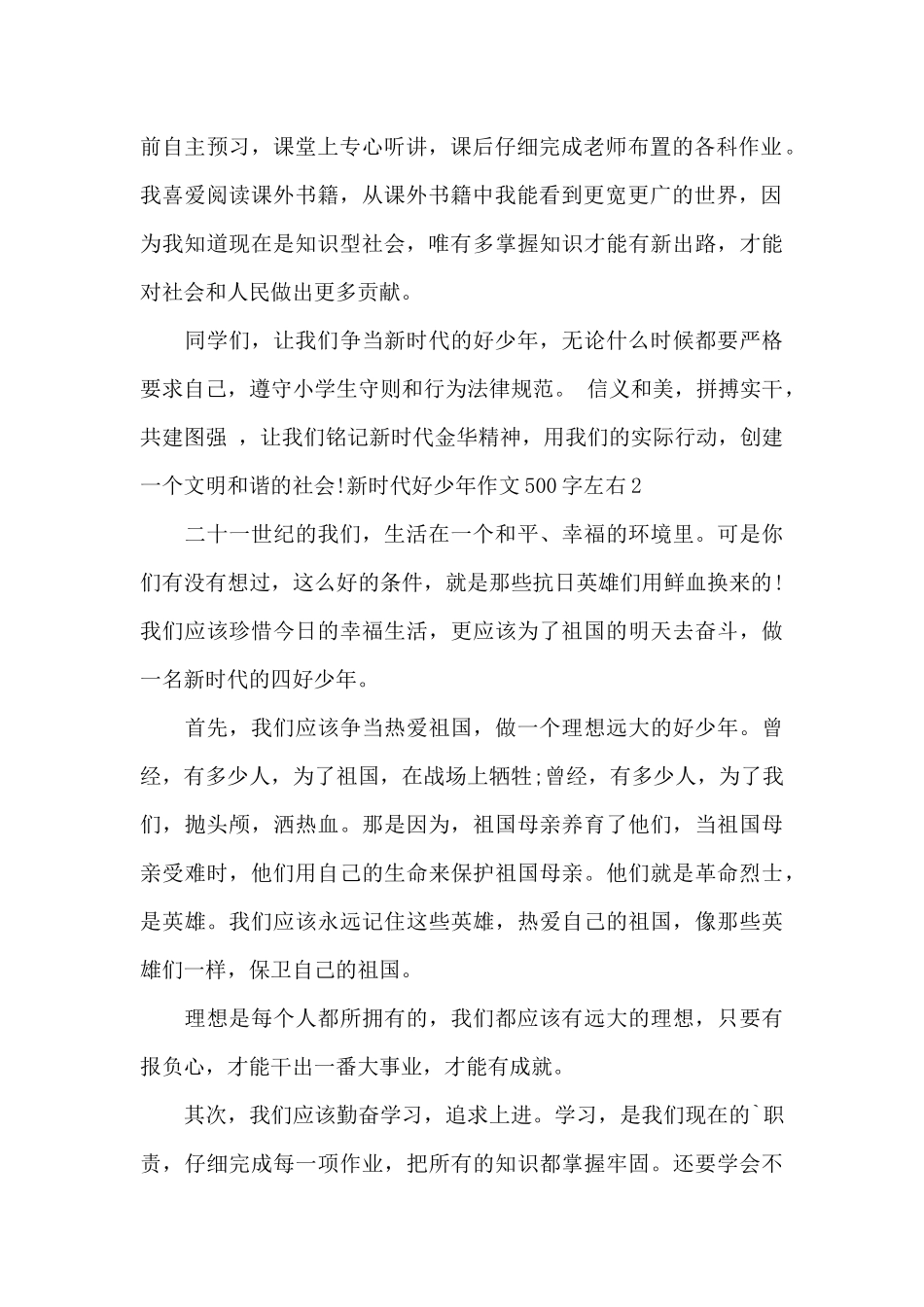 新时代好少年作文500字左右最新汇编_第2页
