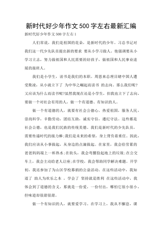 新时代好少年作文500字左右最新汇编