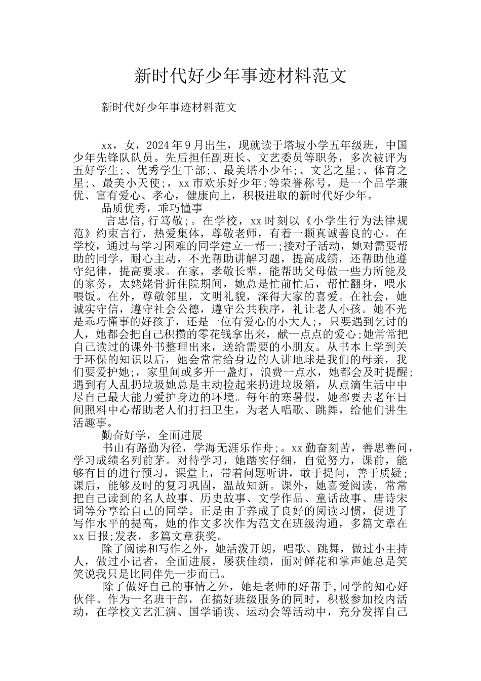 新时代好少年事迹材料范文_第1页