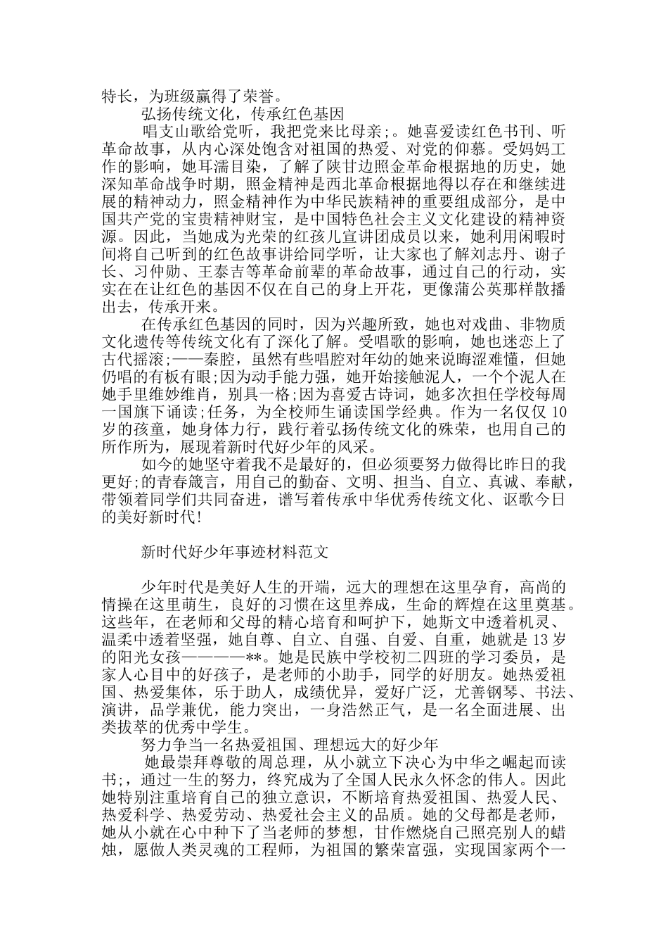 新时代好少年事迹材料范文_第2页