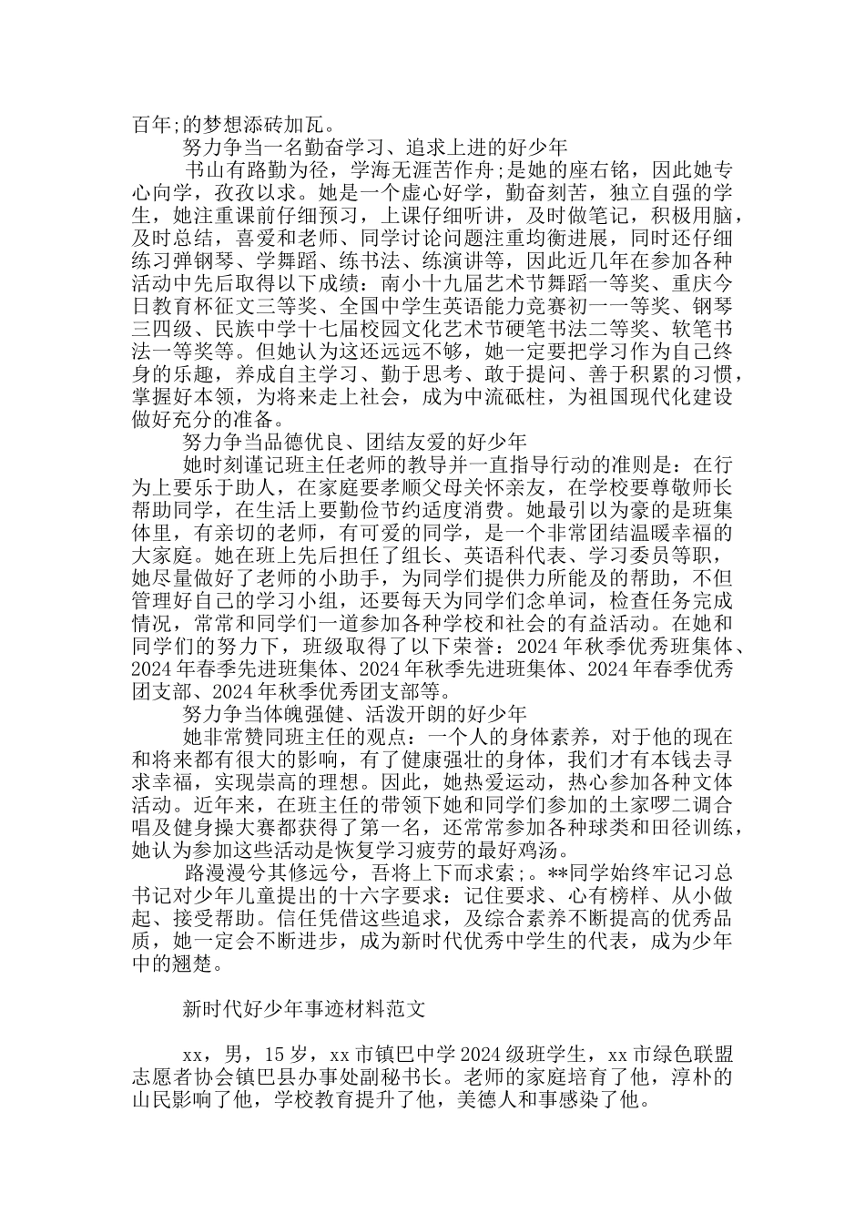 新时代好少年事迹材料范文_第3页